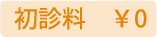 初診料