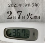 2023年2月7日（火）の検温結果