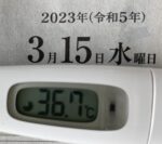 2023年3月15日（水）の検温結果