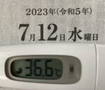 2023年7月12日（水）の検温結果
