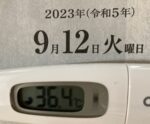 2023年9月12日（火）の検温結果