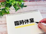 5月17日（土）は所用のため休みとなります