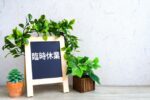 7月10日（木）は所用によりお休みさせていただきます