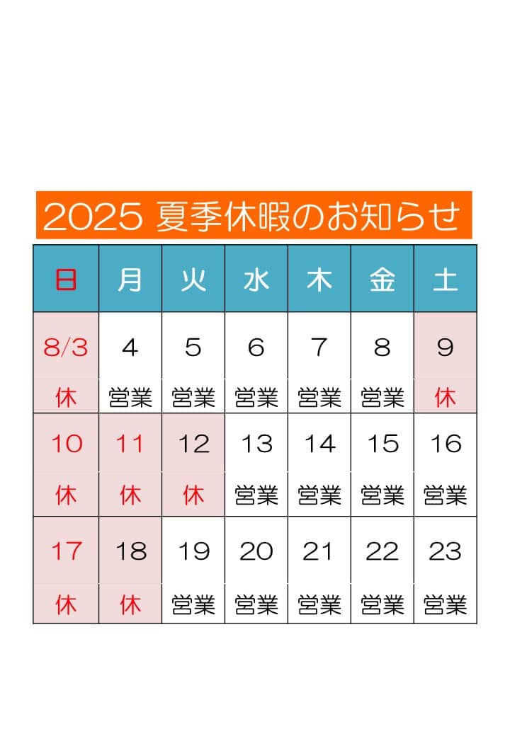 2025年夏期休暇のお知らせ