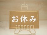 10月18日（土）は所用によりお休みいたします