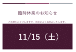11/15(土)は所用によりお休みします
