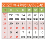 2025-2026年末年始休暇