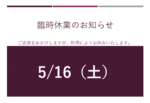 5月16日（土）は所用によりお休みします