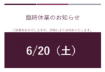 6月20日（土）は所用によりお休みします