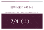7/4（土）は所用により休みます