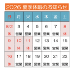 2026年夏季休暇のお知らせ