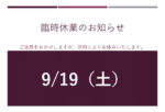9月19日(土)は所用により休みます